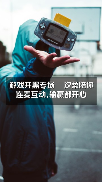 抖音汐柔💕声控助眠视频封面:游戏开黑专场🎮汐柔陪你连麦互动,输赢都开心